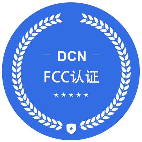 FCC认证