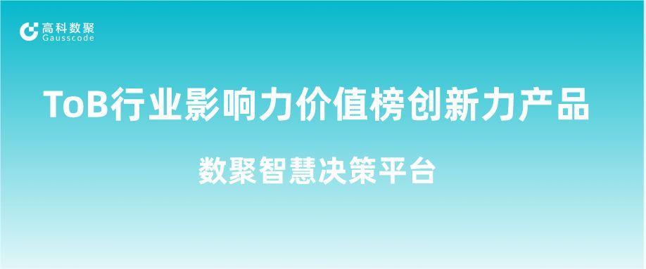 再获认可！凯发k8国际荣获ToB行业影响力价值榜创新力产品