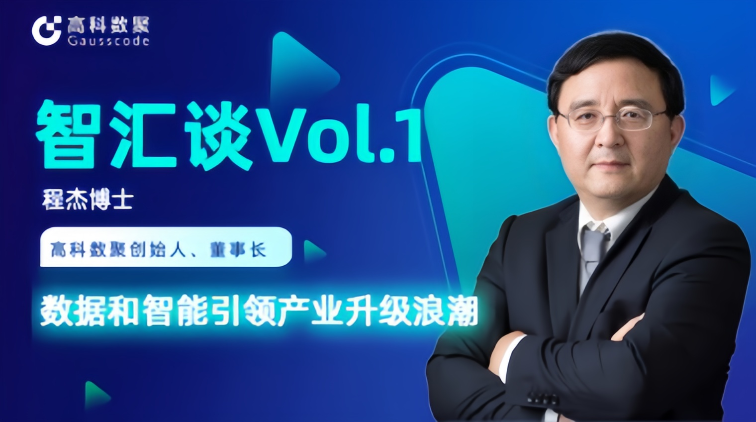 专访 | 凯发k8国际创始人程杰：数据和智能引领产业升级浪潮